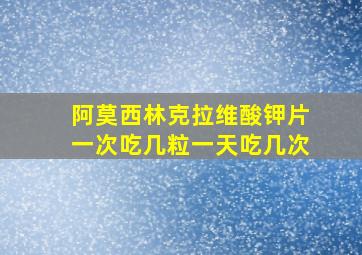 阿莫西林克拉维酸钾片一次吃几粒一天吃几次