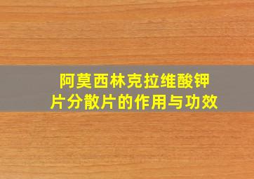 阿莫西林克拉维酸钾片分散片的作用与功效