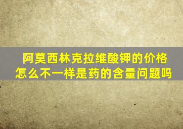 阿莫西林克拉维酸钾的价格怎么不一样是药的含量问题吗