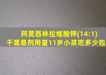 阿莫西林拉维酸钾(14:1)干混悬剂用量11岁小孩吃多少包