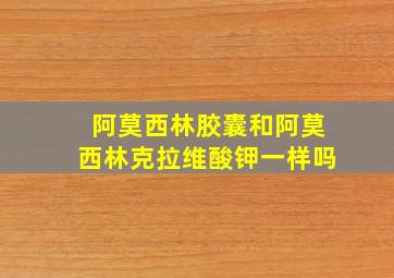 阿莫西林胶囊和阿莫西林克拉维酸钾一样吗