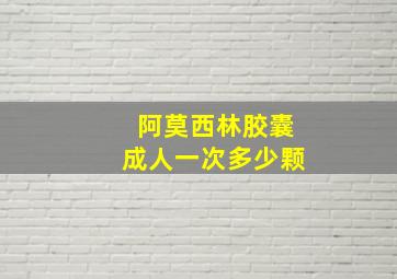 阿莫西林胶囊成人一次多少颗