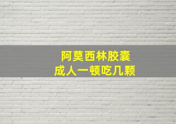 阿莫西林胶囊成人一顿吃几颗