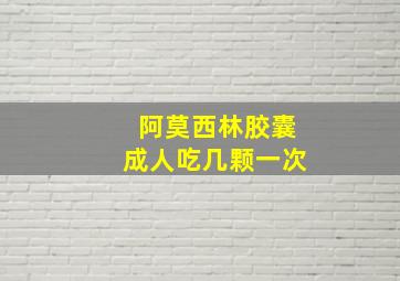 阿莫西林胶囊成人吃几颗一次