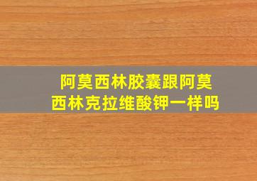 阿莫西林胶囊跟阿莫西林克拉维酸钾一样吗