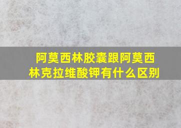 阿莫西林胶囊跟阿莫西林克拉维酸钾有什么区别