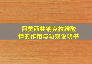 阿莫西林钠克拉维酸钾的作用与功效说明书