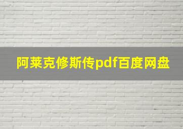 阿莱克修斯传pdf百度网盘