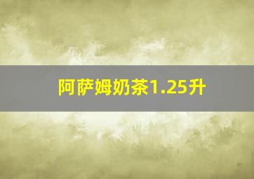 阿萨姆奶茶1.25升