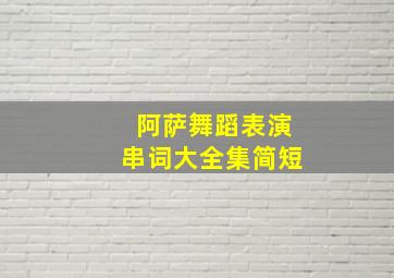 阿萨舞蹈表演串词大全集简短