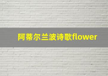 阿蒂尔兰波诗歌flower