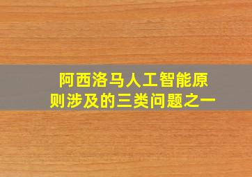 阿西洛马人工智能原则涉及的三类问题之一