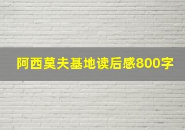 阿西莫夫基地读后感800字