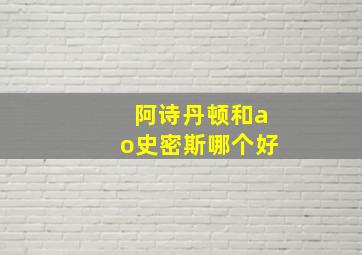 阿诗丹顿和ao史密斯哪个好