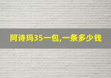 阿诗玛35一包,一条多少钱