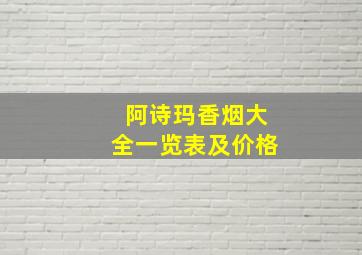 阿诗玛香烟大全一览表及价格