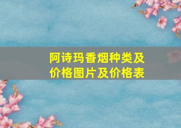 阿诗玛香烟种类及价格图片及价格表