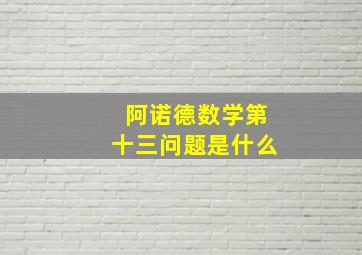 阿诺德数学第十三问题是什么