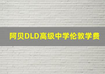 阿贝DLD高级中学伦敦学费