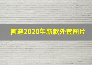 阿迪2020年新款外套图片