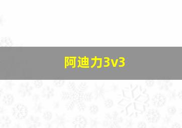 阿迪力3v3