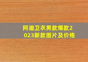 阿迪卫衣男款爆款2023新款图片及价格