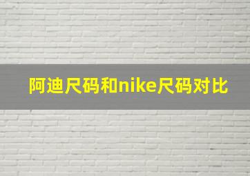 阿迪尺码和nike尺码对比