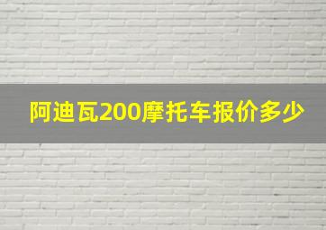 阿迪瓦200摩托车报价多少