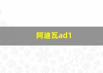 阿迪瓦ad1