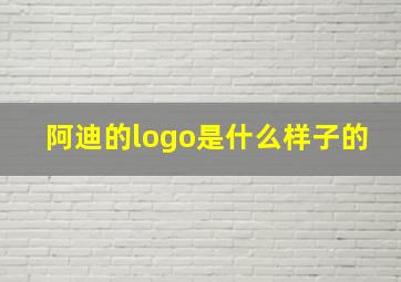 阿迪的logo是什么样子的