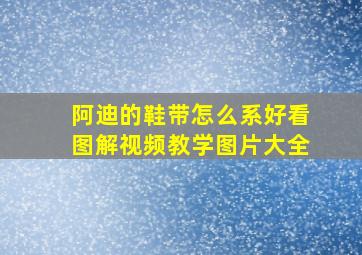 阿迪的鞋带怎么系好看图解视频教学图片大全