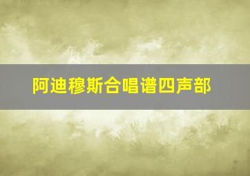 阿迪穆斯合唱谱四声部