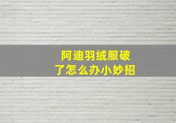 阿迪羽绒服破了怎么办小妙招