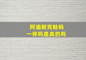 阿迪耐克鞋码一样吗是真的吗