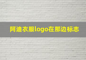 阿迪衣服logo在那边标志