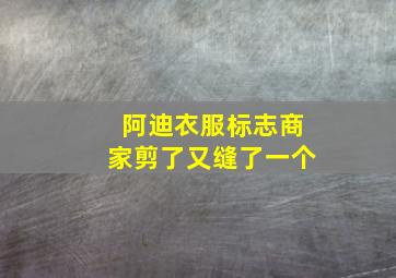 阿迪衣服标志商家剪了又缝了一个