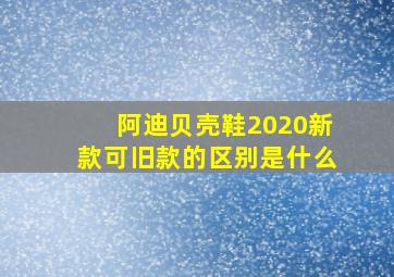 阿迪贝壳鞋2020新款可旧款的区别是什么