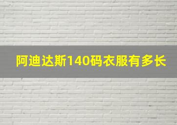 阿迪达斯140码衣服有多长