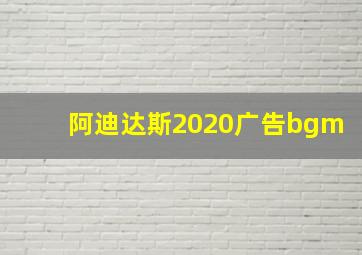 阿迪达斯2020广告bgm