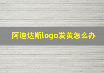 阿迪达斯logo发黄怎么办