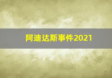 阿迪达斯事件2021