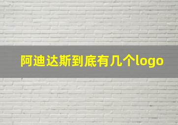 阿迪达斯到底有几个logo