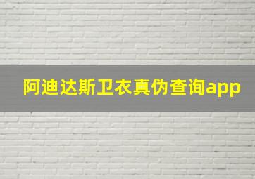 阿迪达斯卫衣真伪查询app