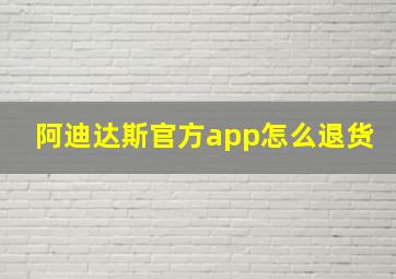 阿迪达斯官方app怎么退货