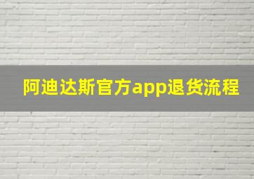 阿迪达斯官方app退货流程