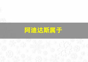 阿迪达斯属于