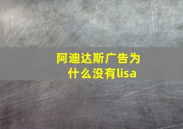 阿迪达斯广告为什么没有lisa