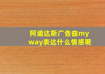 阿迪达斯广告曲myway表达什么情感呢