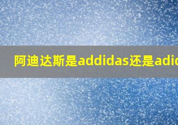 阿迪达斯是addidas还是adidas