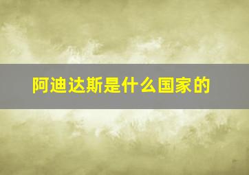 阿迪达斯是什么国家的